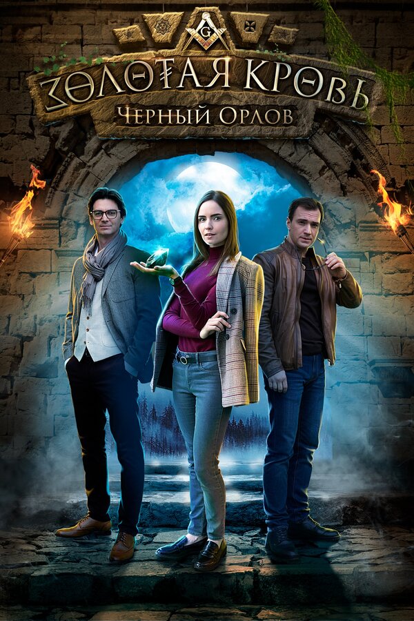 Золотая кровь. Черный Орлов сериал 2020 смотреть онлайн бесплатно в хорошем качестве HD